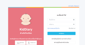 แนวทางการใช้งานการลงทะเบียนแพลตฟอร์ม KidDiary เพื่อใช้ในการรับชื่อผู้ใช้งานและรหัสผ่าน (Username & Password) ชุดใหม่ในนามสถานศึกษาสำหรับการเข้าใช้งานระบบ Thai School Lunch และ Kid Diary School
