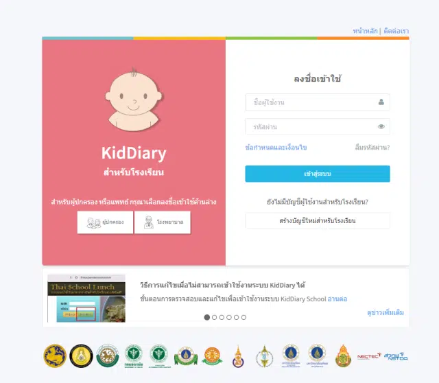 แนวทางการใช้งานการลงทะเบียนแพลตฟอร์ม KidDiary เพื่อใช้ในการรับชื่อผู้ใช้งานและรหัสผ่าน (Username & Password) ชุดใหม่ในนามสถานศึกษาสำหรับการเข้าใช้งานระบบ Thai School Lunch และ Kid Diary School