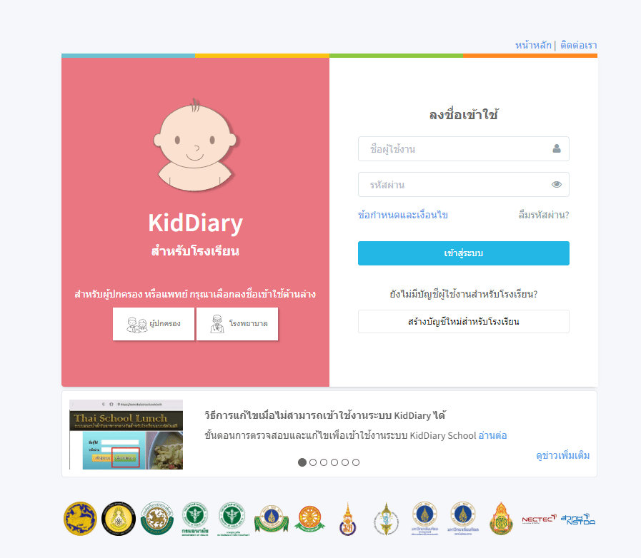แนวทางการใช้งานการลงทะเบียนแพลตฟอร์ม KidDiary เพื่อใช้ในการรับชื่อผู้ใช้งานและรหัสผ่าน (Username & Password) ชุดใหม่ในนามสถานศึกษาสำหรับการเข้าใช้งานระบบ Thai School Lunch และ KidDiary School