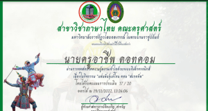 ทำแบบทดสอบออนไลน์ แฟนพันธุ์แท้ โขนพระราชทาน เรื่องรามเกียรติ์ ตอน สะกดทัพ ผ่านเกณฑ์รอรับเกียรติบัตรทาง E- mail โดยสาขาวิชาภาษาไทย คณะครุศาสตร์ มหาวิทยาลัยราชภัฏวไลยอลงกรณ์