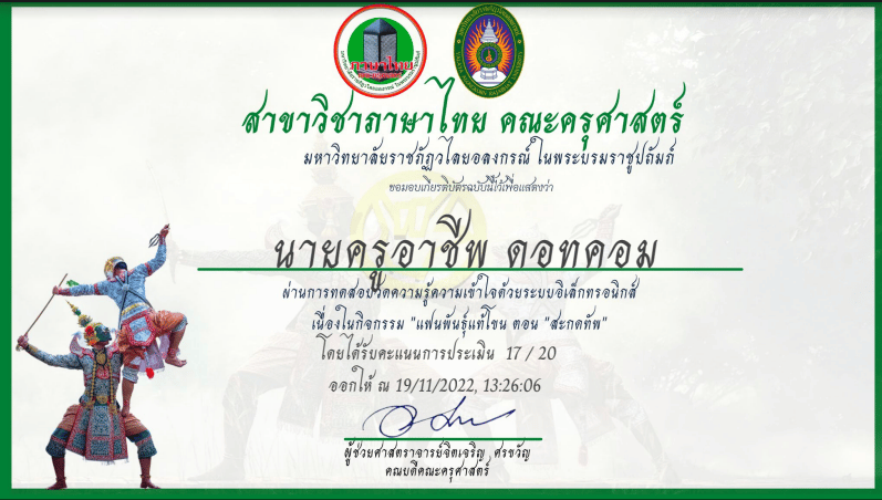 ทำแบบทดสอบออนไลน์ แฟนพันธุ์แท้ โขนพระราชทาน เรื่องรามเกียรติ์ ตอน สะกดทัพ ผ่านเกณฑ์รอรับเกียรติบัตรทาง E- mail โดยสาขาวิชาภาษาไทย คณะครุศาสตร์ มหาวิทยาลัยราชภัฏวไลยอลงกรณ์