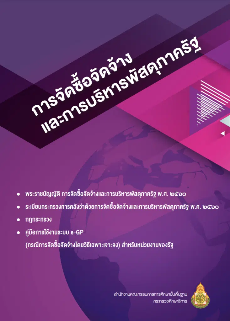 ดาวน์โหลดไฟล์ เอกสารคู่มือการจัดซื้อจัดจ้างและการบริหารพัสดุภาครัฐ โดย สพฐ. 