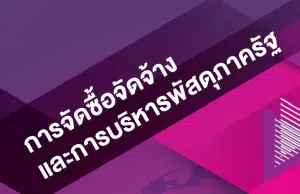 ดาวน์โหลดไฟล์ เอกสารคู่มือการจัดซื้อจัดจ้างและการบริหารพัสดุภาครัฐ โดย สพฐ.