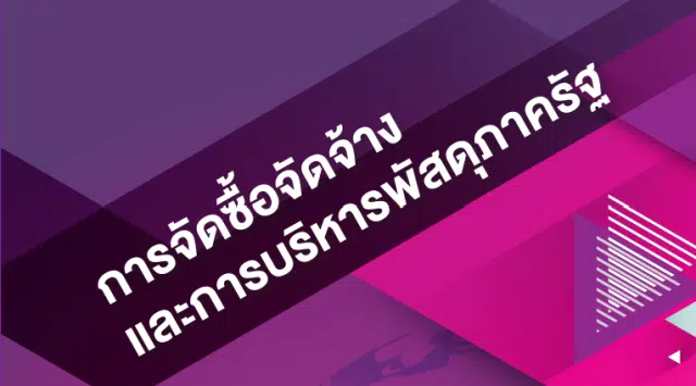 ดาวน์โหลดไฟล์ เอกสารคู่มือการจัดซื้อจัดจ้างและการบริหารพัสดุภาครัฐ โดย สพฐ.