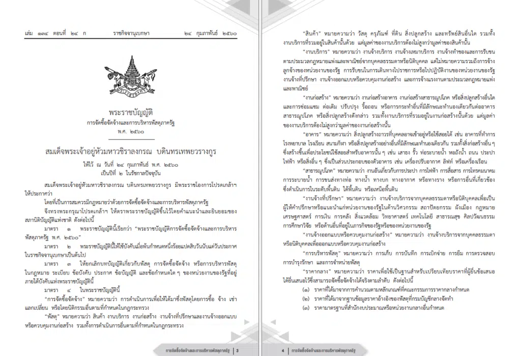 ดาวน์โหลดไฟล์ เอกสารคู่มือการจัดซื้อจัดจ้างและการบริหารพัสดุภาครัฐ โดย สพฐ.