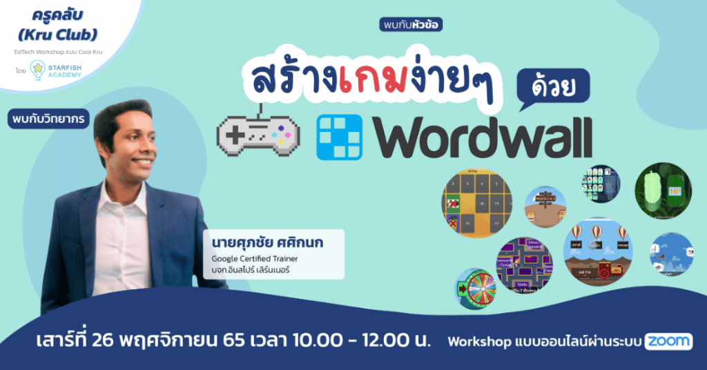 อบรมออนไลน์ฟรี สร้างเกมง่าย ๆ ด้วย Wordwall วันที่ 26 พฤศจิกายน 2565 เวลา 10.00 - 12.00 น. รับเกียรติบัตรโดย Starfish Labz 