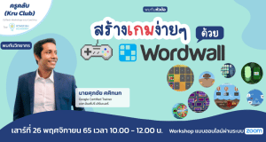 อบรมออนไลน์ฟรี สร้างเกมง่าย ๆ ด้วย Wordwall วันที่ 26 พฤศจิกายน 2565 เวลา 10.00 - 12.00 น. รับเกียรติบัตรโดย Starfish Labz