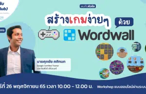 อบรมออนไลน์ฟรี สร้างเกมง่าย ๆ ด้วย Wordwall วันที่ 26 พฤศจิกายน 2565 เวลา 10.00 - 12.00 น. รับเกียรติบัตรโดย Starfish Labz