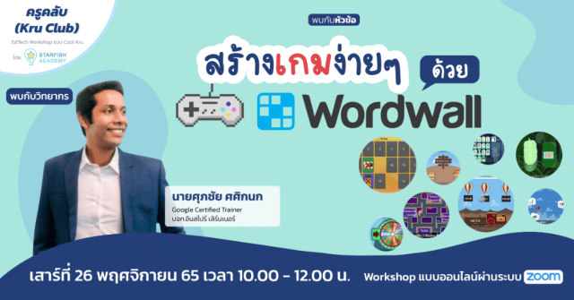 อบรมออนไลน์ฟรี สร้างเกมง่าย ๆ ด้วย Wordwall วันที่ 26 พฤศจิกายน 2565 เวลา 10.00 - 12.00 น. รับเกียรติบัตรโดย Starfish Labz