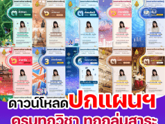 แจกฟรี ปกแผนการสอนครบทุกกลุ่มสาระ ไฟล์ PowerPoint แก้ไขได้