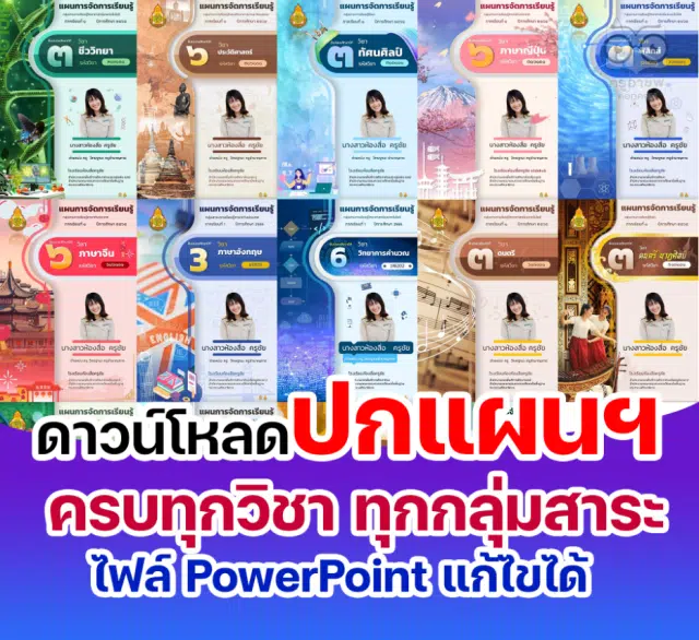 แจกฟรี ปกแผนการสอนครบทุกกลุ่มสาระ ไฟล์ PowerPoint แก้ไขได้