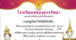 แบบทดสอบบออนไลน์ ตอบปัญหาสารานุกรมสำหรับเยาวชนฯ เล่ม ๓๒ เรื่อง หุ่นกระบอกไทย ผ่านเกณฑ์ 70% รับเกียรติบัตรทางอีเมล โดยโรงเรียนหนองม่วงวิทยา