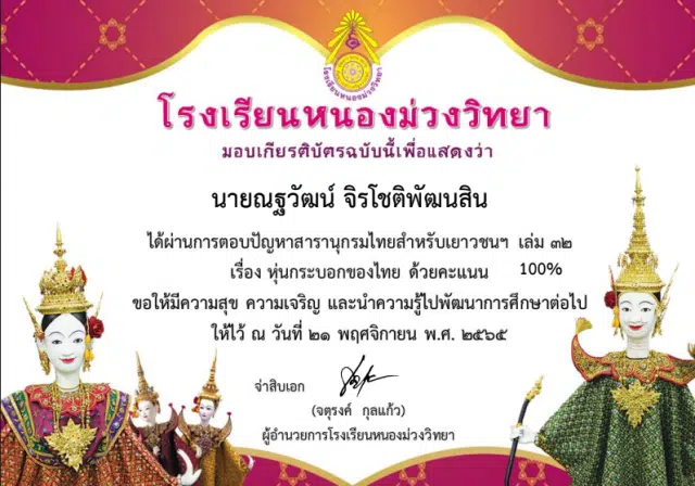 แบบทดสอบบออนไลน์ ตอบปัญหาสารานุกรมสำหรับเยาวชนฯ เล่ม ๓๒ เรื่อง หุ่นกระบอกไทย ผ่านเกณฑ์ 70% รับเกียรติบัตรทางอีเมล โดยโรงเรียนหนองม่วงวิทยา