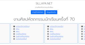 เปิดแล้ว!! รวมลิงก์ระบบประมวลผลการแข่งขันศิลปหัตถกรรมครั้งที่ 70 ระดับชาติ 4 ภูมิภาค