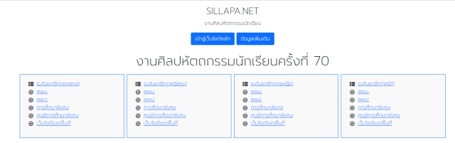 เปิดแล้ว!! รวมลิงก์ระบบประมวลผลการแข่งขันศิลปหัตถกรรมครั้งที่ 70 ระดับชาติ 4 ภูมิภาค