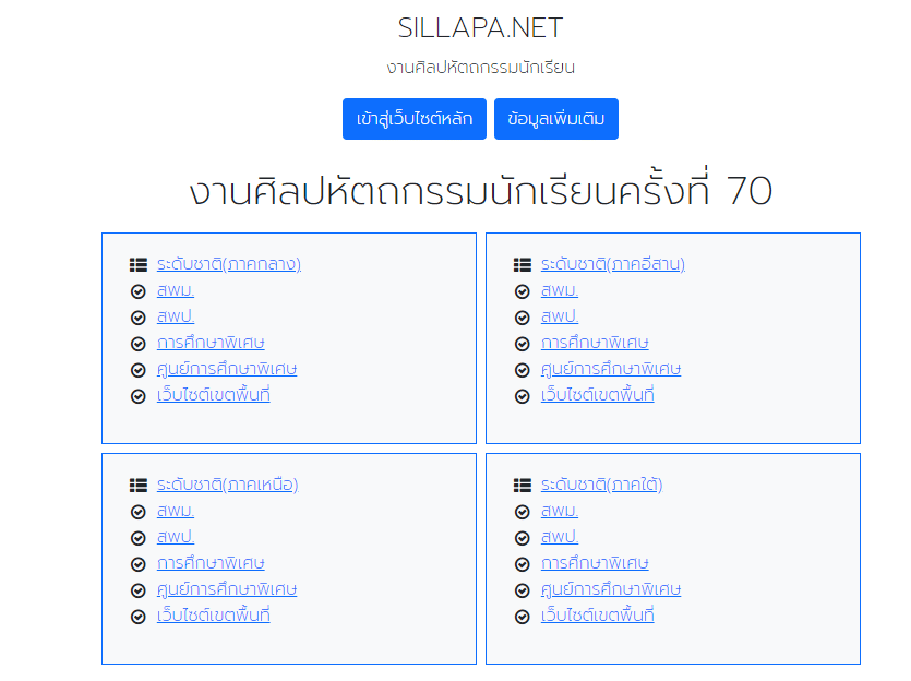 เปิดแล้ว!! รวมลิงก์ระบบประมวลผลการแข่งขันศิลปหัตถกรรมครั้งที่ 70 ระดับชาติ 4 ภูมิภาค 