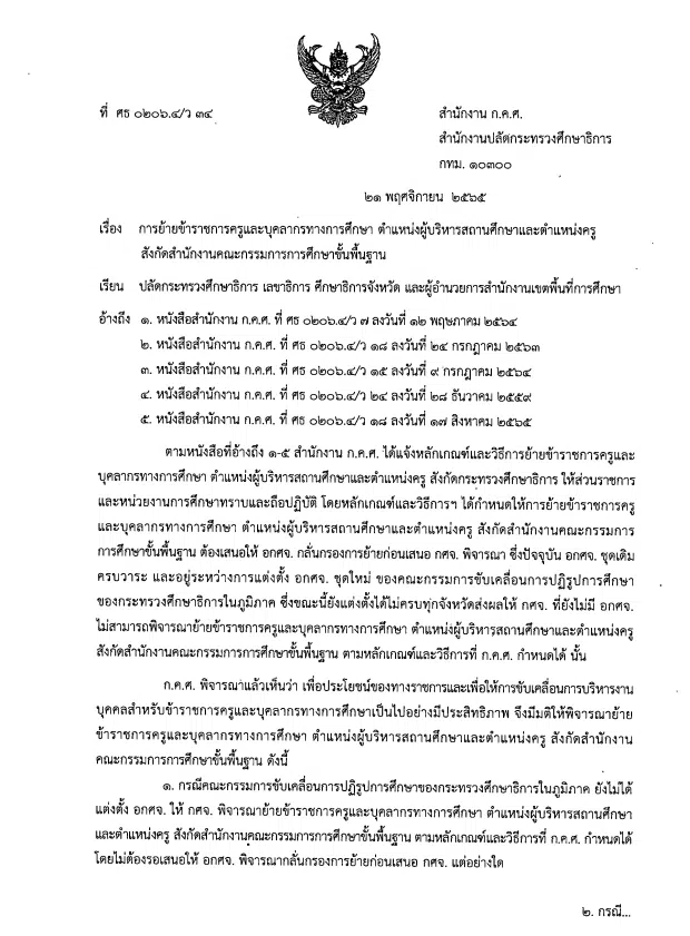 การย้ายข้าราชการครูและบุคลากรทางการศึกษา สังกัด สพฐ. ว34/2565