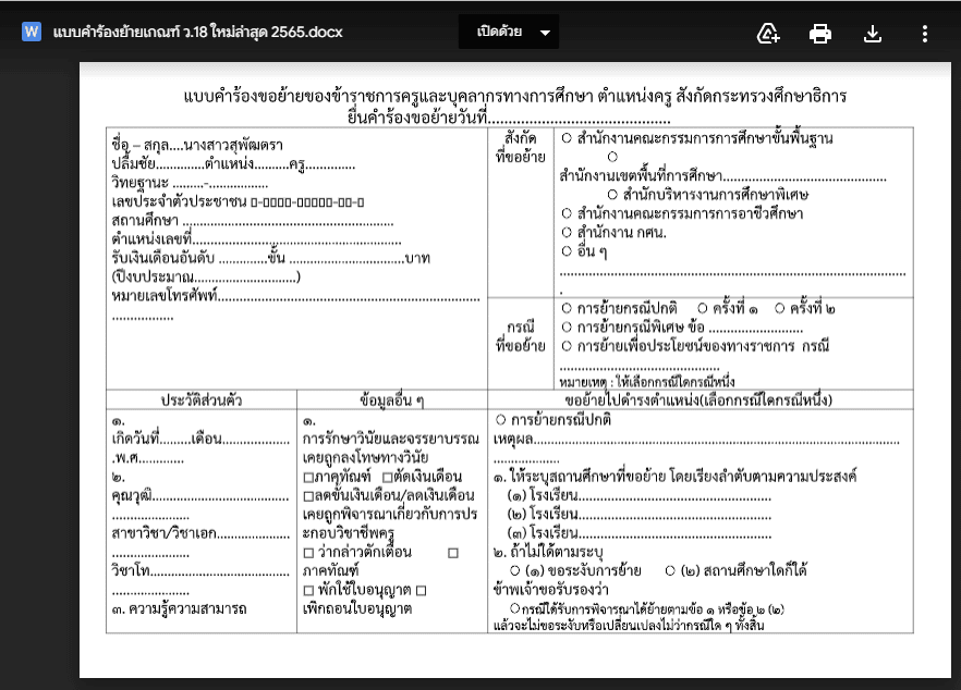 แบบคำร้องขอย้ายเกณฑ์ใหม่ล่าสุด ตามเกณฑ์ ว18/2565 สังกัดกระทรวงศึกษาธิการ ไฟล์ doc แก้ไขได้