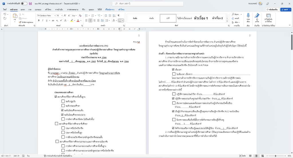 แจกไฟล์ แบบข้อตกลงในการพัฒนางาน PA1/บส ตำแหน่งผู้อำนวยการชำนาญการพิเศษ ประจำปีงบประมาณ 2566