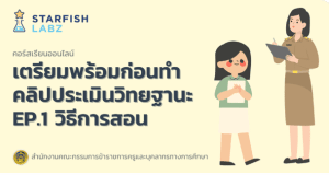 เรียนออนไลน์ หลักสูตร เตรียมพร้อมก่อนทำคลิปประเมินวิทยฐานะ EP.1 วิธีการสอน โดย สำนักงาน ก.ค.ศ. ร่วมกับ Starfish Labz