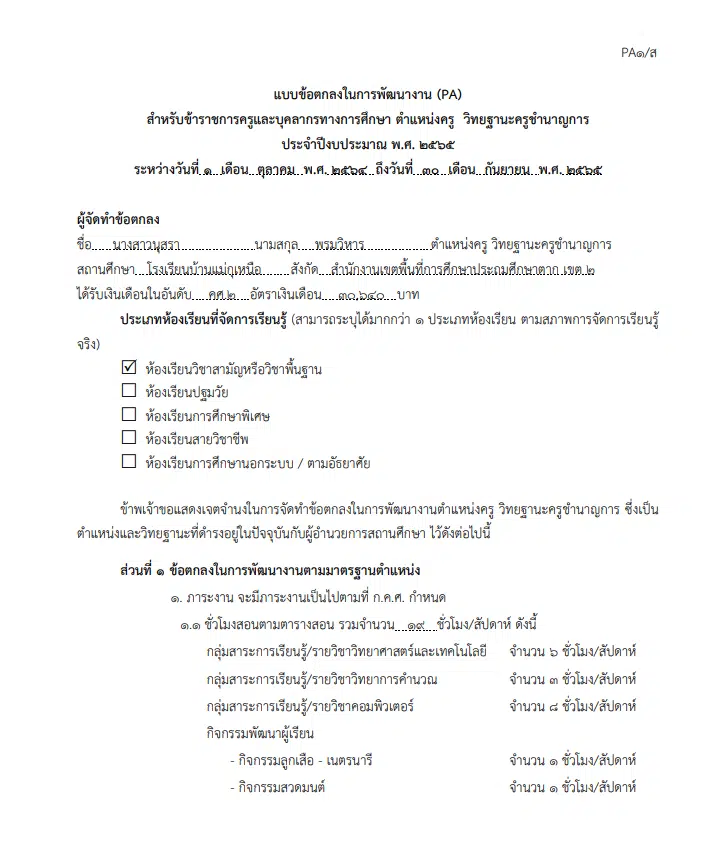 เผยแพร่ไฟล์ ข้อตกลงในการพัฒนางาน PA1/ส ตำแหน่งครู ประจำปีงบประมาณ 2565 ดาวน์โหลดฟรี