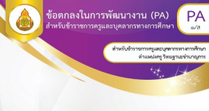 เผยแพร่ไฟล์ ข้อตกลงในการพัฒนางาน PA1/ส ตำแหน่งครู ประจำปีงบประมาณ 2565 ดาวน์โหลดฟรี