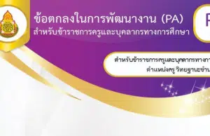 เผยแพร่ไฟล์ ข้อตกลงในการพัฒนางาน PA1/ส ตำแหน่งครู ประจำปีงบประมาณ 2565 ดาวน์โหลดฟรี