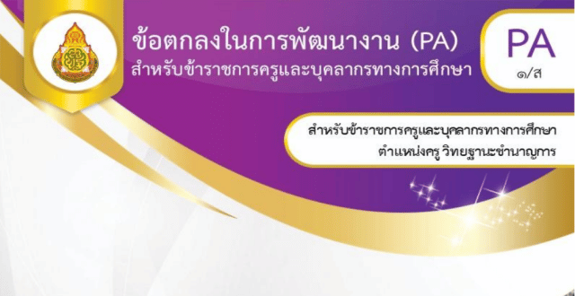 เผยแพร่ไฟล์ ข้อตกลงในการพัฒนางาน PA1/ส ตำแหน่งครู ประจำปีงบประมาณ 2565 ดาวน์โหลดฟรี