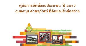 ดาวน์โหลด คู่มือการจัดตั้งงบประมาณ ปี 2567 งบลงทุน ค่าครุภัณฑ์ ที่ดินและสิ่งก่อสร้าง ปีงบประมาณ 2567