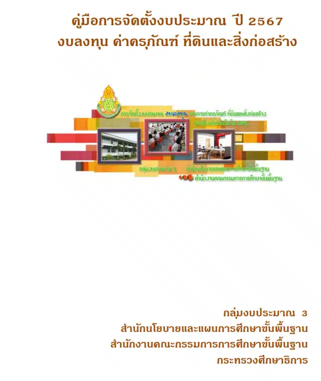 ดาวน์โหลด คู่มือการจัดตั้งงบประมาณ ปี 2567 งบลงทุน ค่าครุภัณฑ์ ที่ดินและสิ่งก่อสร้าง ปีงบประมาณ 2567