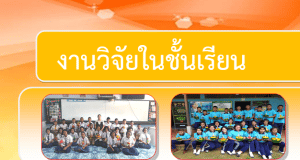 แจกไฟล์ งานวิจัยในชั้นเรียน แบบ 5 บท เรื่อง คุณลักษณะอันพึงประสงค์ของนักเรียนชั้นประถมศึกษาปีที่  6 โดยนางจริญา อินทร์ถาวร โรงเรียนบ้านนาทุ่ง ดาวน์โหลดฟรี