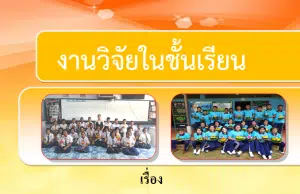 แจกไฟล์ งานวิจัยในชั้นเรียน แบบ 5 บท เรื่อง คุณลักษณะอันพึงประสงค์ของนักเรียนชั้นประถมศึกษาปีที่  6 โดยนางจริญา อินทร์ถาวร โรงเรียนบ้านนาทุ่ง ดาวน์โหลดฟรี