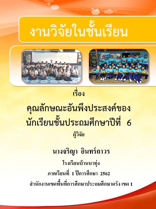 แจกไฟล์ งานวิจัยในชั้นเรียน แบบ 5 บท เรื่อง คุณลักษณะอันพึงประสงค์ของนักเรียนชั้นประถมศึกษาปีที่  6 โดยนางจริญา อินทร์ถาวร โรงเรียนบ้านนาทุ่ง ดาวน์โหลดฟรี