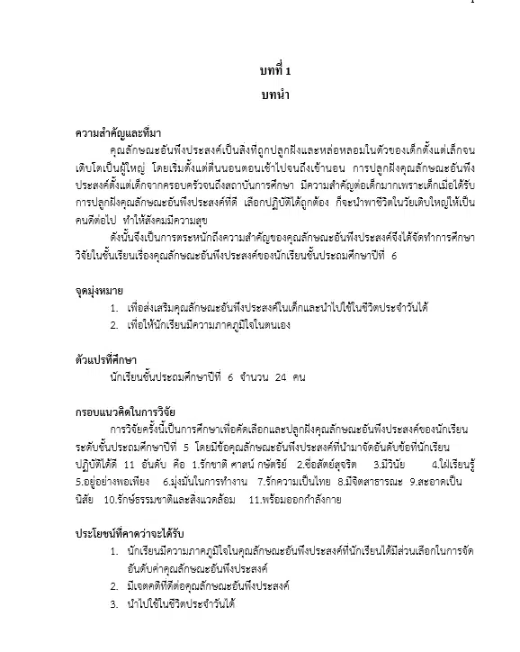 แจกไฟล์ งานวิจัยในชั้นเรียน แบบ 5 บท เรื่อง คุณลักษณะอันพึงประสงค์ของนักเรียนชั้นประถมศึกษาปีที่  6 โดยนางจริญา อินทร์ถาวร โรงเรียนบ้านนาทุ่ง ดาวน์โหลดฟรี