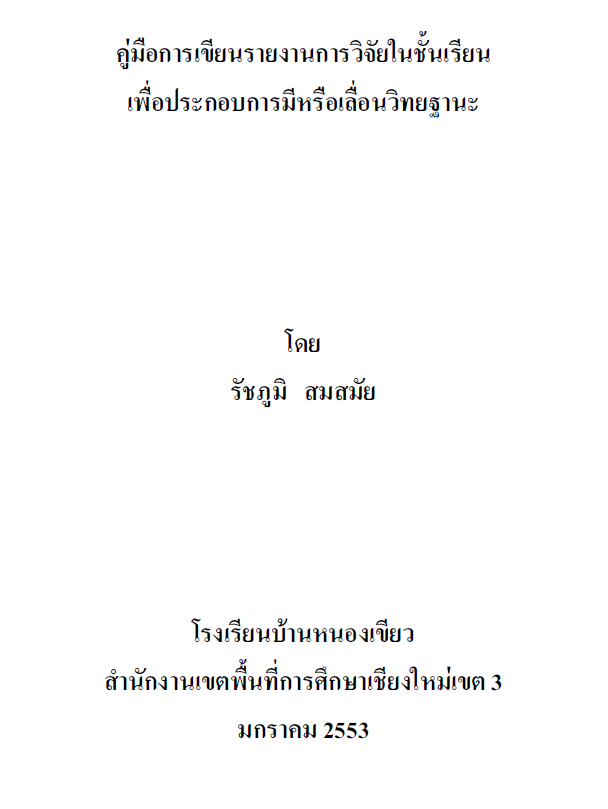 ดาวน์โหลดไฟล์ คู่มือการเขียนรายงานการวิจัยในชั้นเรียน เพื่อประกอบการมีหรือเลื่อนวิทยฐานะ โดยครูรัชภูมิ สมสมัย