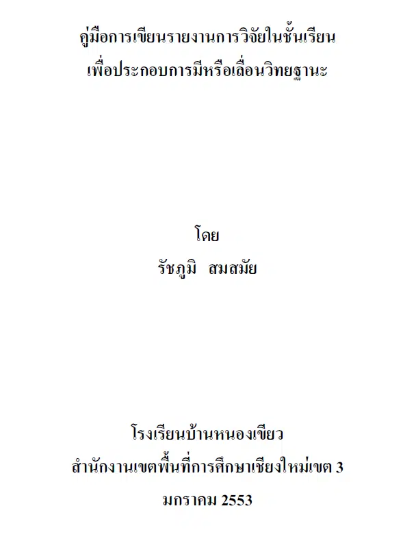 ดาวน์โหลดไฟล์ คู่มือการเขียนรายงานการวิจัยในชั้นเรียน เพื่อประกอบการมีหรือเลื่อนวิทยฐานะ โดยครูรัชภูมิ สมสมัย