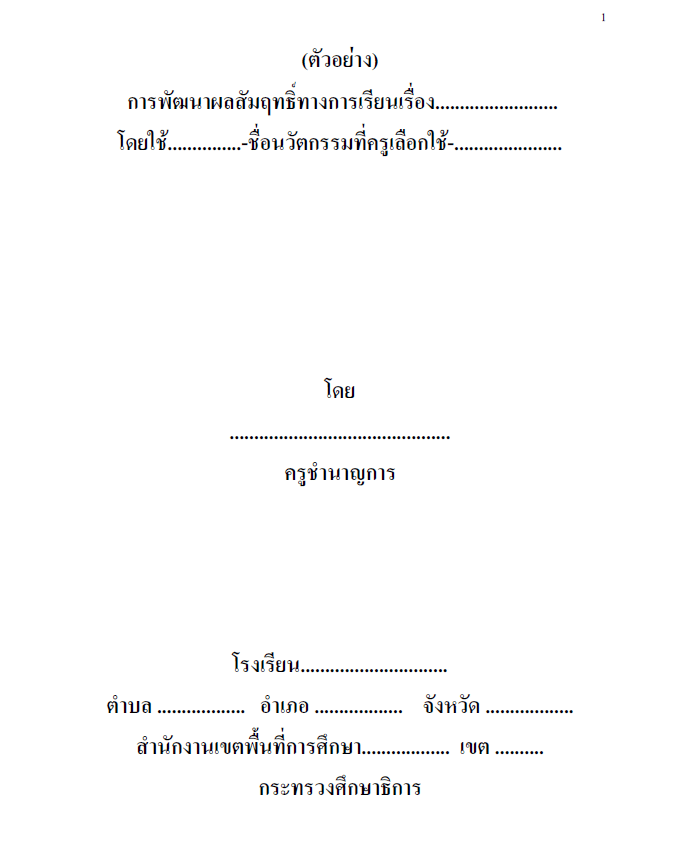 ดาวน์โหลดไฟล์ คู่มือการเขียนรายงานการวิจัยในชั้นเรียน เพื่อประกอบการมีหรือเลื่อนวิทยฐานะ โดยครูรัชภูมิ สมสมัย