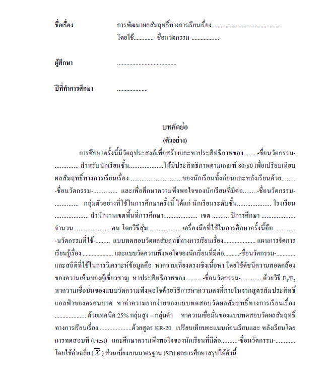 ดาวน์โหลดไฟล์ คู่มือการเขียนรายงานการวิจัยในชั้นเรียน เพื่อประกอบการมีหรือเลื่อนวิทยฐานะ โดยครูรัชภูมิ สมสมัย