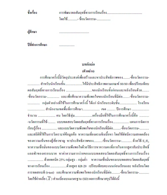 ดาวน์โหลดไฟล์ คู่มือการเขียนรายงานการวิจัยในชั้นเรียน เพื่อประกอบการมีหรือเลื่อนวิทยฐานะ โดยครูรัชภูมิ สมสมัย