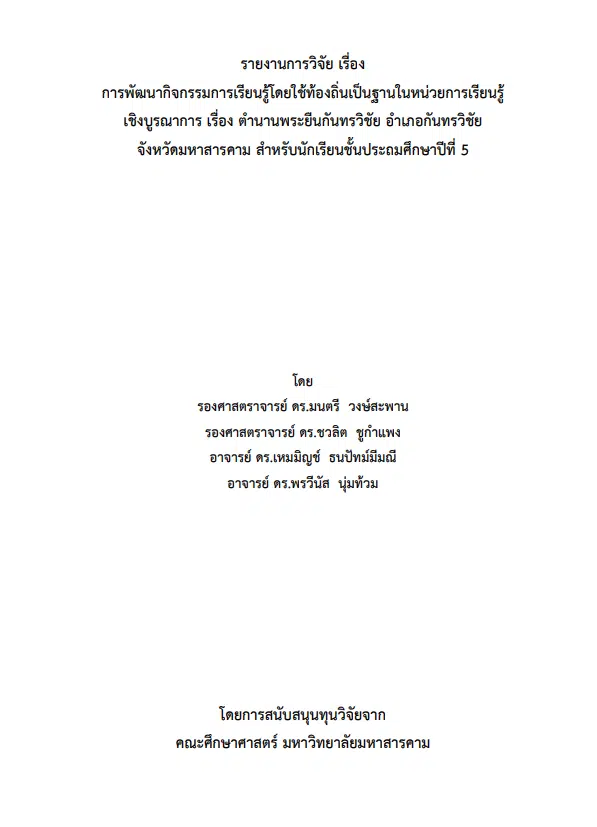 ดาวน์โหลดไฟล์วิจัย พร้อมแผนการจัดการเรียนรู้ เรื่อง การพัฒนากิจกรรมการเรียนรู้โดยใช้ท้องถิ่นเป็นฐานในหน่วยการเรียนรู้เชิงบูรณาการ เรื่อง ตำนานพระยืนกันทรวิชัย อำเภอกันทรวิชัย จังหวัดมหาสารคาม สำหรับนักเรียนชั้นประถมศึกษาปีที่ 5 โดยรศ.ดร.มนตรี วงษ์สะพาน และคณะ