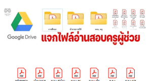 แจกไฟล์อ่านสอบครูผู้ช่วย เตรียมสอบบรรจุครูผู้ช่วย ดาวน์โหลดฟรี