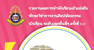 แจกไฟล์ รายงานการนำนักเรียนเข้าแข่งขันงานศิลปหัตกรรมนักเรียน ระดับเขต ไฟล์เวิร์ด doc พร้อมปก แก้ไขได้