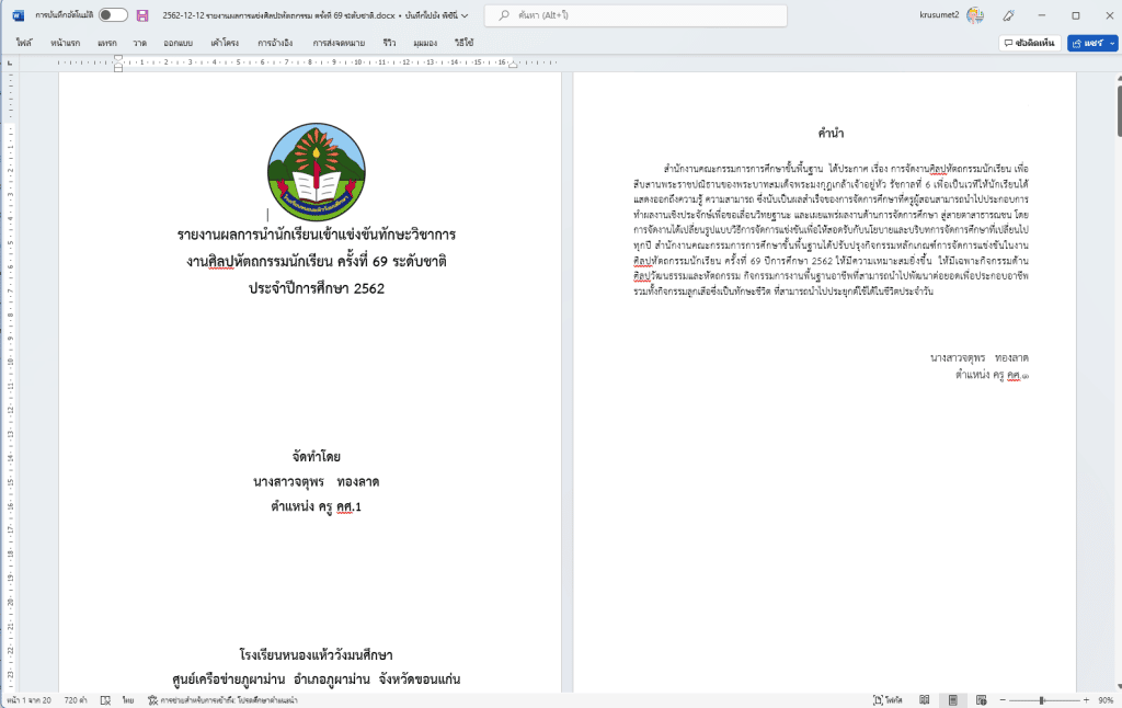 แจกฟรี ไฟล์รายงานผลการแข่งศิลปะหัตถกรรม ระดับชาติ สามารถดาวโหลด ไฟล์เวิร์ด doc แก้ไขได้ พร้อมปก