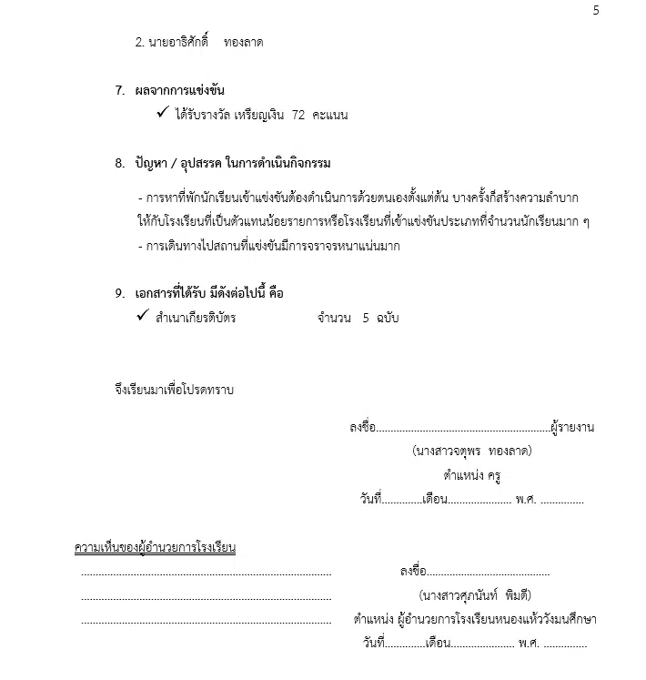 แจกฟรี ไฟล์รายงานผลการแข่งศิลปะหัตถกรรม ระดับชาติ สามารถดาวโหลด ไฟล์เวิร์ด doc แก้ไขได้ พร้อมปก