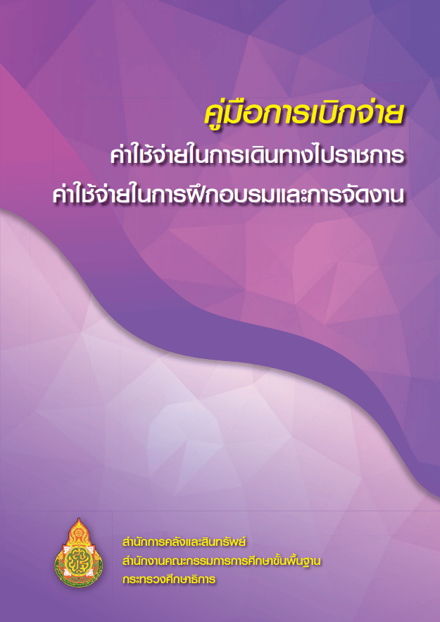 ดาวน์โหลดไฟล์คู่มือการเบิกจ่ายค่าใช้จ่ายในการเดินทางไปราชการ ค่าใช้จ่ายในการฝึกอบรมและการจัดงาน โดยสำนักการคลังและสินทรัพย์ สพฐ.