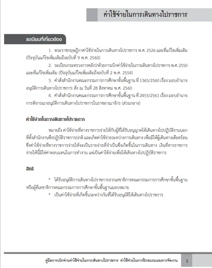 ดาวน์โหลดไฟล์คู่มือการเบิกจ่ายค่าใช้จ่ายในการเดินทางไปราชการ ค่าใช้จ่ายในการฝึกอบรมและการจัดงาน โดยสำนักการคลังและสินทรัพย์ สพฐ.