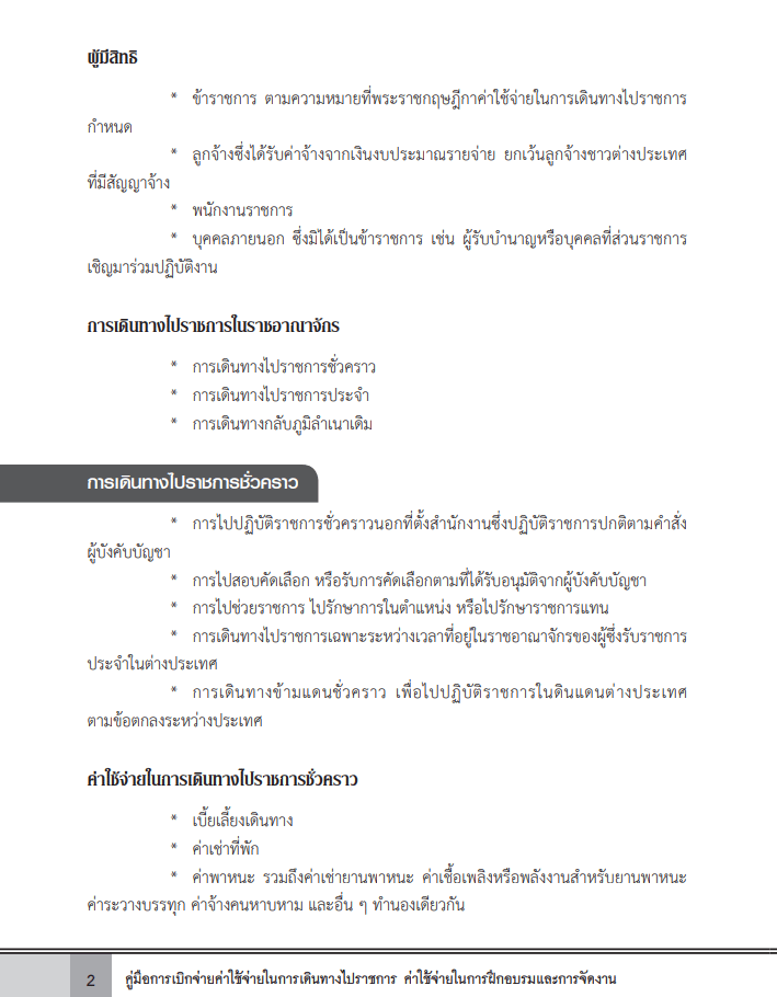 ดาวน์โหลดไฟล์คู่มือการเบิกจ่ายค่าใช้จ่ายในการเดินทางไปราชการ ค่าใช้จ่ายในการฝึกอบรมและการจัดงาน โดยสำนักการคลังและสินทรัพย์ สพฐ.