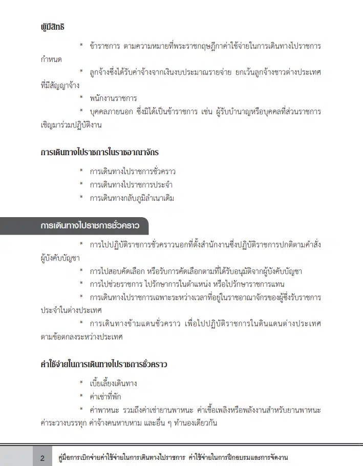 ดาวน์โหลดไฟล์คู่มือการเบิกจ่ายค่าใช้จ่ายในการเดินทางไปราชการ ค่าใช้จ่ายในการฝึกอบรมและการจัดงาน โดยสำนักการคลังและสินทรัพย์ สพฐ.