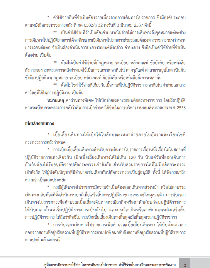 ดาวน์โหลดไฟล์คู่มือการเบิกจ่ายค่าใช้จ่ายในการเดินทางไปราชการ ค่าใช้จ่ายในการฝึกอบรมและการจัดงาน โดยสำนักการคลังและสินทรัพย์ สพฐ.