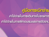 ดาวน์โหลดไฟล์คู่มือการเบิกจ่ายค่าใช้จ่ายในการเดินทางไปราชการ ค่าใช้จ่ายในการฝึกอบรมและการจัดงาน โดยสำนักการคลังและสินทรัพย์ สพฐ.